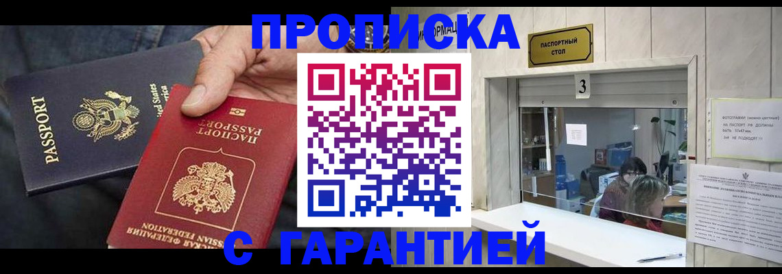купить прописку в Томске
